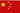 简体中文